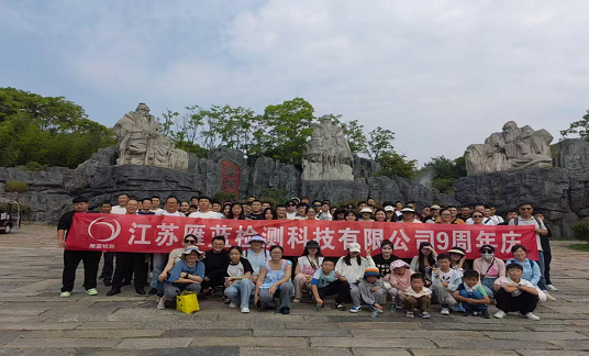 乘風破浪時、你我共相伴——江蘇雁藍檢測科技有限公司九周年慶